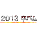 ２０１３ 卒パム (attack on titan)