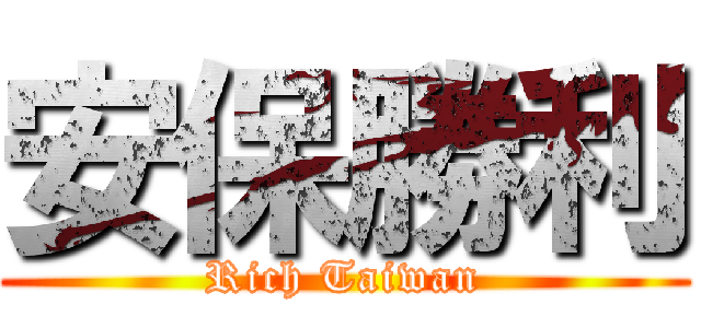 安保勝利 (Rich Taiwan)