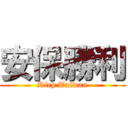 安保勝利 (Rich Taiwan)