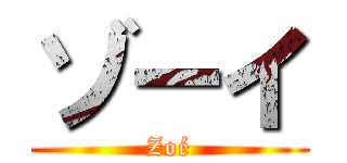 ゾーイ (Zoé)