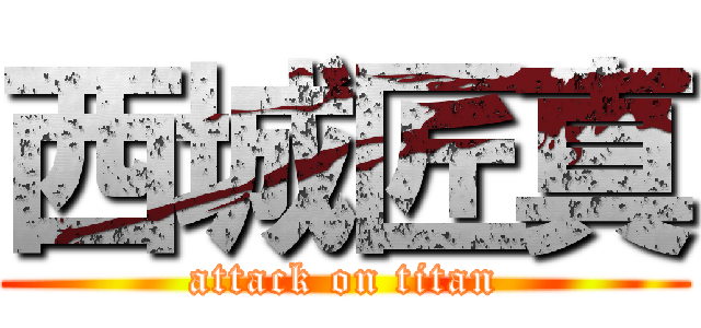 西城匠真 (attack on titan)