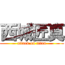 西城匠真 (attack on titan)