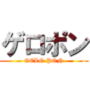 ゲロポン (GELO PON)
