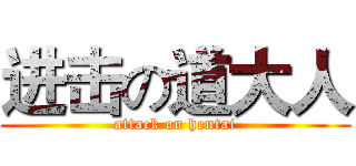 进击の道大人 (attack on hentai)