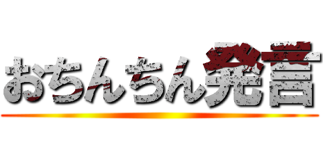 おちんちん発言 ()