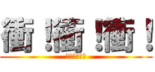 衝！衝！衝！ (ＧＯＧＯＧＯ)