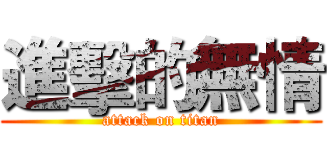 進擊的無情 (attack on titan)