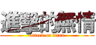 進擊的無情 (attack on titan)