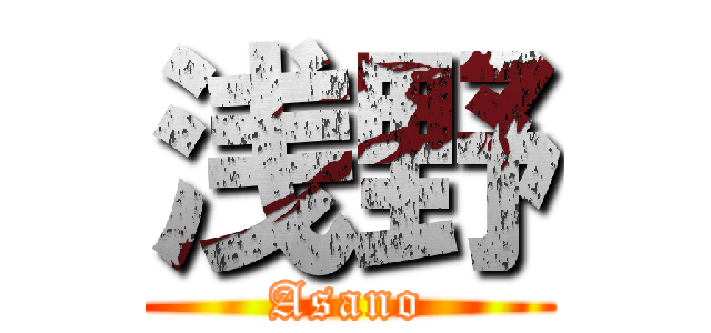 浅野 (Asano)