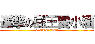 進撃の屁王愛小涵 (attack on titan)