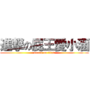 進撃の屁王愛小涵 (attack on titan)