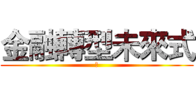 金融轉型未來式 (　)