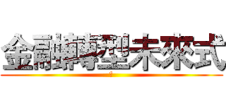 金融轉型未來式 (　)