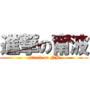 進撃の甯波 (attack on NB)