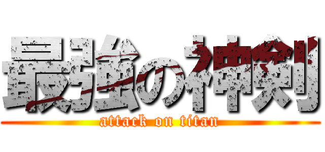 最強の神剣 (attack on titan)