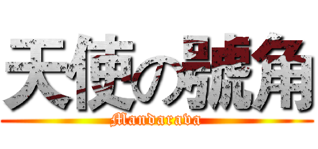 天使の號角 (Mandarava)
