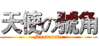 天使の號角 (Mandarava)