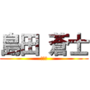 島田 蒼士 (ＡＯＣ)