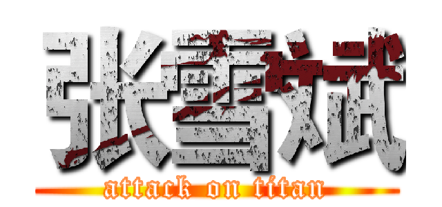 张雪斌 (attack on titan)