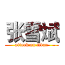 张雪斌 (attack on titan)