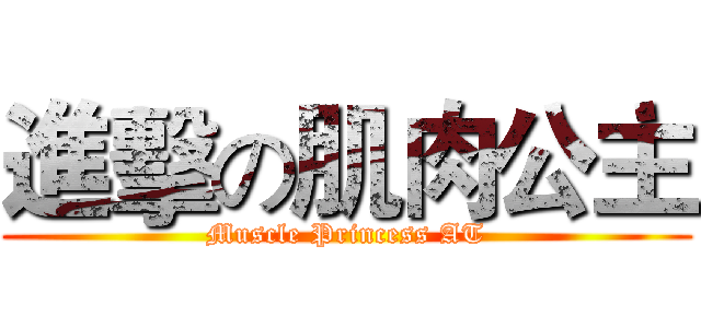 進擊の肌肉公主 (Muscle Princess AT)