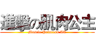 進擊の肌肉公主 (Muscle Princess AT)