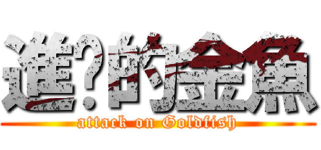 進擊的金魚 (attack on Goldfish)