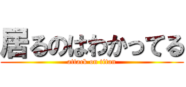 居るのはわかってる (attack on titan)