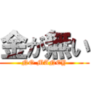 金が無い (NO MANEY)