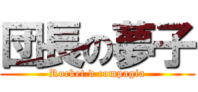 団長の夢子 (Rocket.d compagia)