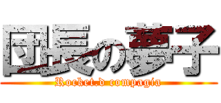 団長の夢子 (Rocket.d compagia)