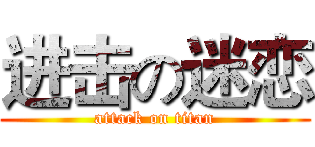 进击の迷恋 (attack on titan)