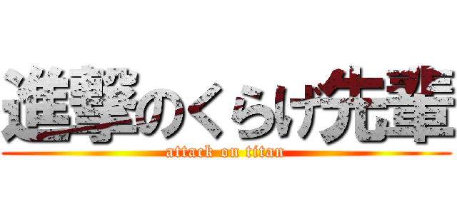 進撃のくらげ先輩 (attack on titan)