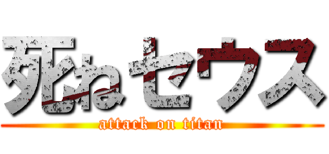 死ねセウス (attack on titan)