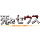 死ねセウス (attack on titan)