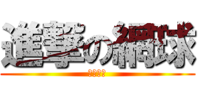 進撃の網球 (開心網球)