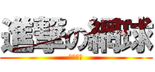 進撃の網球 (開心網球)