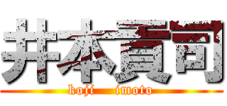 井本貢司 (koji    imoto)