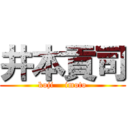 井本貢司 (koji    imoto)