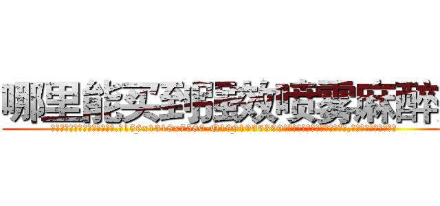 哪里能买到强效喷雾麻醉剂 (哪里能买到强效喷雾麻醉剂【电.话156x1318x7580-Q1991936399鑫宏药业】我们做的是长期生意,靠的是老客户长期支持
参考消息网2月20日报道 韩媒称，“剩女多、离婚率高的城市，房价一定会上涨。”这是中国经济学家金岩石2016年12月参加在上海举行的房地产相关论坛时说的话。
)