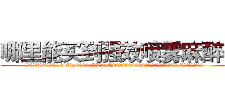 哪里能买到强效喷雾麻醉剂 (哪里能买到强效喷雾麻醉剂【电.话156x1318x7580-Q1991936399鑫宏药业】我们做的是长期生意,靠的是老客户长期支持
参考消息网2月20日报道 韩媒称，“剩女多、离婚率高的城市，房价一定会上涨。”这是中国经济学家金岩石2016年12月参加在上海举行的房地产相关论坛时说的话。
)