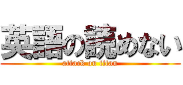 英語の読めない (attack on titan)