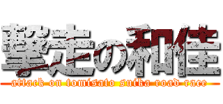 撃走の和佳 (attack on tomisato suika road race)