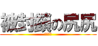 被封鎖の尻尻 (尻尻尻尻)