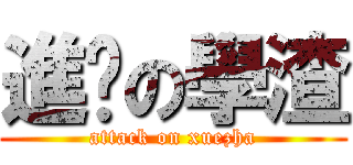 進擊の學渣 (attack on xuezha)