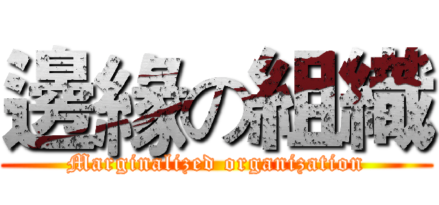 邊緣の組織 (Marginalized organization)
