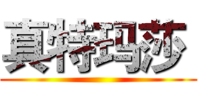真特玛莎  ()