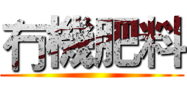 冇機肥料 ()