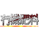 冇機肥料 ()