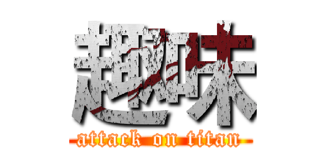 趣味 (attack on titan)